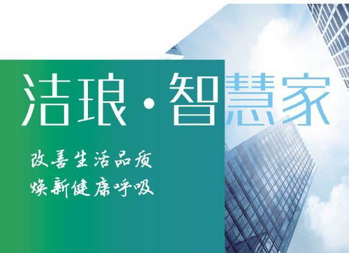 潔瑯科技 創新技術改善家居空氣質量，提升居室舒適健康